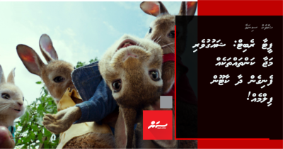 ޕީޓާ ރެބިޓް: ޝައުގުވެރި މަޖާ ކަންތައްތަކެއް ފެނިގެން ދާ ކާޓޫން ފިލްމެއް!