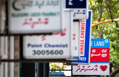 ފާމަސީތައް ބޭނުންވަނީ އެމްއާރުޕީއެއް ނޫން، މިނިވަންކަން!