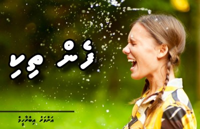ކުރު ވާހަކަ: ފެންތިކި