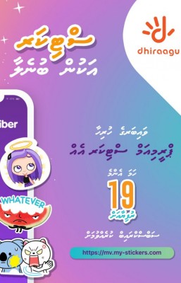 ބޭނުން އަދަދަކަށް ވައިބާ ސްޓިކާ ގަނެވޭ ޕެކޭޖެއް ދިރާގުން ތައާރަފްކޮށްފި