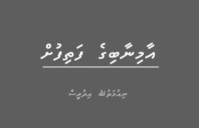 ކުރު ވާހަކަ- އާމިނާބިގެ ފަތިފުށް