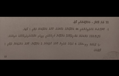 ސިއްރު ކޮށްފައިވާ، އެފްއޭއެމްގެ ހިންގާ ގަވާއިދު ފެނިއްޖެ!