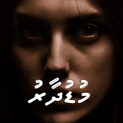 ކުރު ވާހަކަ: މުޑުދާރު