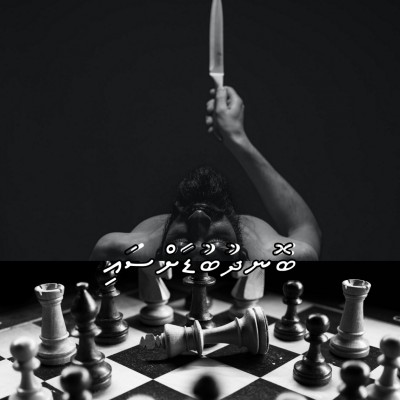 ކުރު ވާހަކަ: ބޮނދުބުޑަށްސައި