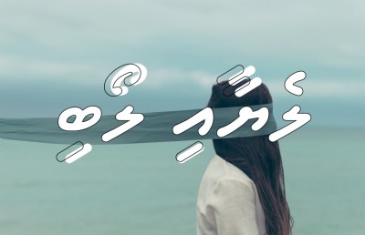 ކުރު ވާހަކަ: ލެޔާއި ލޯބި