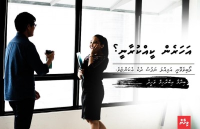 އަހަރެން ކީއްކުރާނީ؟