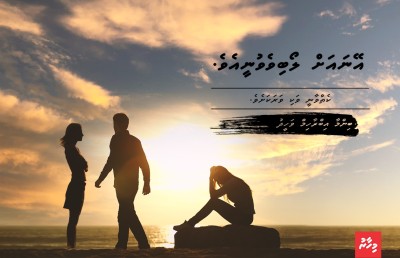 އޭނައަށް ލޯބިވެވުނީއެވެ.