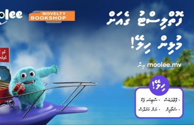 އުރީދޫން ސްކޫލް ފޮތްތައް ހިލޭ ޑެލިވަރީ ކޮށްދެނީ