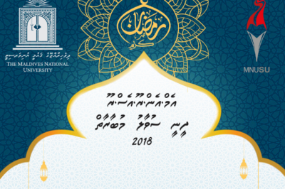 ރަމަޟާންމަހާ ދިމާކޮށް އެމްއެންޔޫއެސްޔޫގެ ފަރާތުން ދީނީ ސުވާލު މުބާރާތެއް ބާއްވަނީ