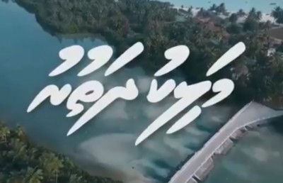ބައިސްކޯފުން "މަލިކު ދަތުރު"