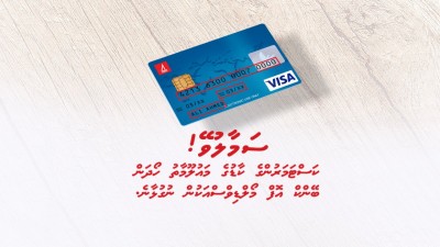 ސަމާލުވޭ! ކޭޝްކާޑުގެ މައުލޫމާތު ހޯދަން ބޭންކުން ނުގުޅާނެ!