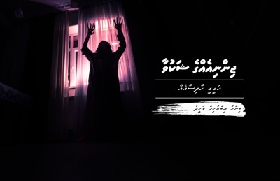 ޖިންނިއެއްގެ ޝަކުވާ