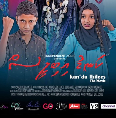 މާލޭގައި "ކަނޑު އިބިލީސް" ޕްރިމިއާކުރާނީ އަންނަ މަހު އެކެއްގައި!