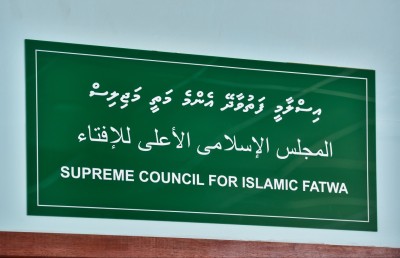 ސަރުކާރުން އަދިވެސް ބުނަނީ ފަތުވާ މަޖިލިސް އެކުލަވައިލުމުގެ މަސައްކަތް ކުރަނީ ކަމަށް!