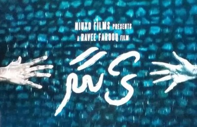 ރަވީގެ އާ ފިލްމަކީ "ގޯނާ"!