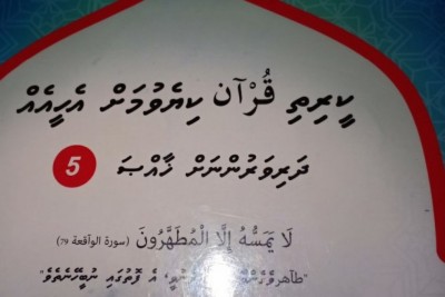 އާޔަތްތަކެއް ނުބައިކޮށް ލިޔެ ރާއްޖޭގައި ނެރެފައިވާ ފޮތެއްގެ މައްސަލަ ފެންމަތިވެއްޖެ