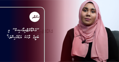"އެންޑޯމެޓްރިއޯސިސް"މި ބަލީގެ ވާހަކަ އަޑުއެހިންތަ؟