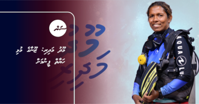މޫދު މަދިރި: ޒޫނާގެ މުޅި ހަޔާތް ފީނުމަށް