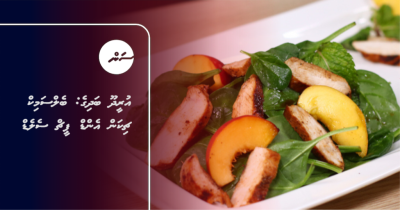 އުރީދޫ ބަދިގެ: ބެލްސަމިކް ޗިކަން އެންޑް ޕީޗް ސެލެޑް