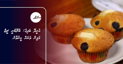އުރީދޫ ބަދިގެ: ބްލޫބެރީ ޗީޒް މަފިން ވަރަށް މީރުވާނެ