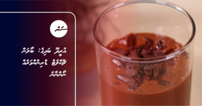 އުރީދޫ ބަދިގެ: ބޯލަން ޗޮކްލެޓް ޑްރިންކްވަރެއް ނޯންނާނެ
