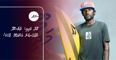 މޫދު މަދިރި: ތުލުސްދޫ ރާޅުގަނޑުން އަންމަޑޭގެ ވާހަކަ!
