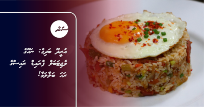 އުރީދޫ ބަދިގެ: ނަހޫގެ ވެޖިޓަބަލް ފްރައިޑް ރައިސްގެ ރަހަ ބަލާލަމާ!