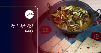 އުރީދޫ ބަދިގެ: ބީފް މަޑްރާސް