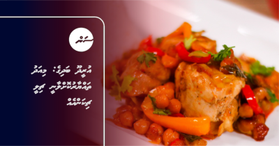 އުރީދޫ ބަދިގެ: މިއަދު ތައްޔާރުކޮށްލާނީ ޗިލީ ޗިކަންއެއް
