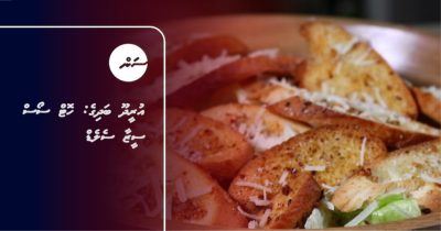 އުރީދޫ ބަދިގެ: ހޮޓް ސޯސް ސީޒާ ސެލެޑް