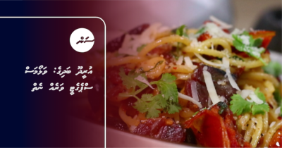 އުރީދޫ ބަދިގެ: ވަޅޯމަސް ސްޕެގެޓީ ވަރެއް ނެތް