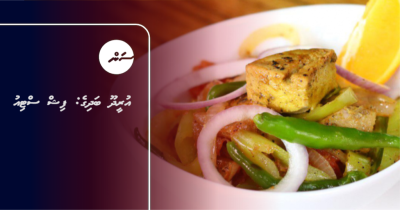 އުރީދޫ ބަދިގެ: ފިޝް ސްޓިއު