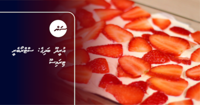 އުރީދޫ ބަދިގެ: ސްޓްރޯބެރީ ޓިރަމިސޫ