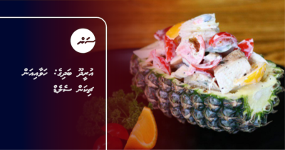 އުރީދޫ ބަދިގެ: ހަވާއިއަން ޗިކަން ސެލެޑް