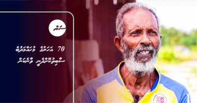 70 އަހަރުގެ މުހައްމަދުބެ ސާބިތުކޮށްދެނީ ވާނެކަން