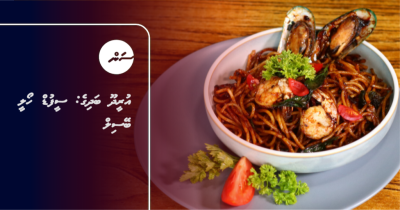 އުރީދޫ ބަދިގެ: ސީފުޑް ހޯލީ ބޭސިލް