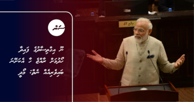 LIVE: Noo igthisoadhuge faidha hoadhumah Raajje haa ekasheyna baiveriaku neiy: Modi