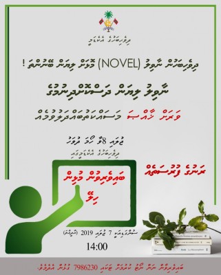 ވާހަކަ ލިޔުން ދަސްކޮށްދިނުމަށް މަސައްކަތު ބައްދަލުވުމެއް ބާއްވަނީ