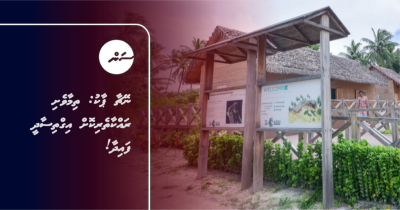 އައްޑޫ ނޭޗާ ޕާކު: ތިމާވެށި ރައްކާތެރިކުރަމުން އިގްތިސާދީ ފައިދާ!