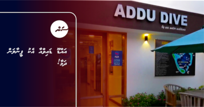 އައްޑޫ ޑައިވްއާ އެކު ފީނާލަން ދަމާ!