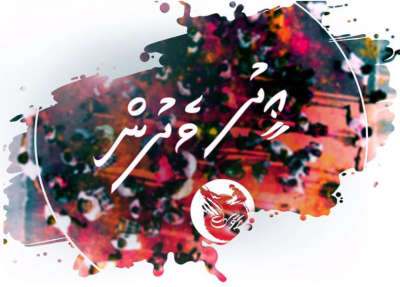 ހަވާސްގެ އީދު ލަވަ ބަލައިފިންތަ؟ ރީތި ދޯ!
