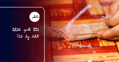 އައްޑޫ ބޮނޑި، ބަދަލެއް ނާންނަ މީރު ރަހަ!