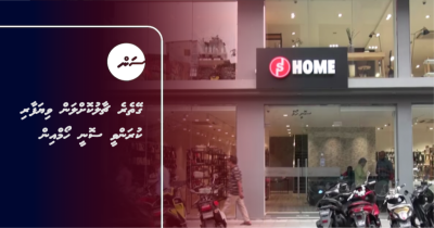 ގޭތެރެ ޗާލުކޮށްލަން ވިޔަފާރި ކުރަންވީ ސޮނީ ހޯމްއިން