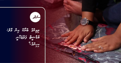 ލިވިންގް ބްރޯކް އިން މާލެ: ބެޑްޝީޓް ފަތްޖަހާނީ ކިހިނެއް؟