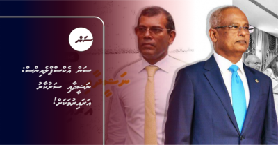 ސަން އެކްސްޕްލެއިންސް: ނަޝީދާއި ސަރުކާރު އަރައިރުމަކަށް!