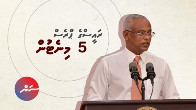 ރައީސްގެ ޕްރެސް ފަސް މިނެޓުން: ކަންބޮޑުވުންތައް މުޅިން ސާފުކޮށްދީފި!