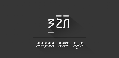 "އަޑަފި" އެޕްގެ ހިދުމަތް ވަގުތީ ގޮތުން މެދުކަނޑާލައިފި