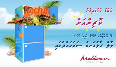ކޮޗިންއަށް ދެކޮޅު ޓިކެޓް ހިލޭ ލިބޭ ފުރުސަތެއް މޯލްޑިވިއަންއިން