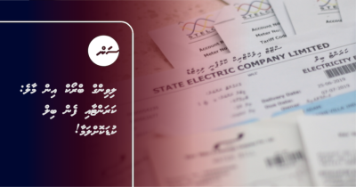 ލިވިންގް ބްރޯކް އިން މާލެ: ކަރަންޓާއި ފެން ބިލް ކުޑަކޮށްލަމާ!