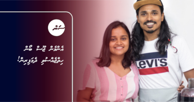 އެންމެން ޖޫސް ބޯން ހިތްޖެއްސުވި ދެމަފިރިން!